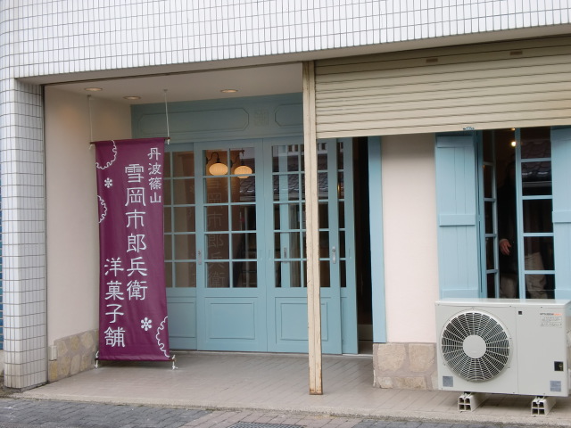 画像: 雪岡市郎兵衛洋菓子舗３月１５日オープン！！と１１日のケーキ